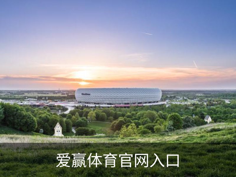 爱赢体育官网入口品牌故事